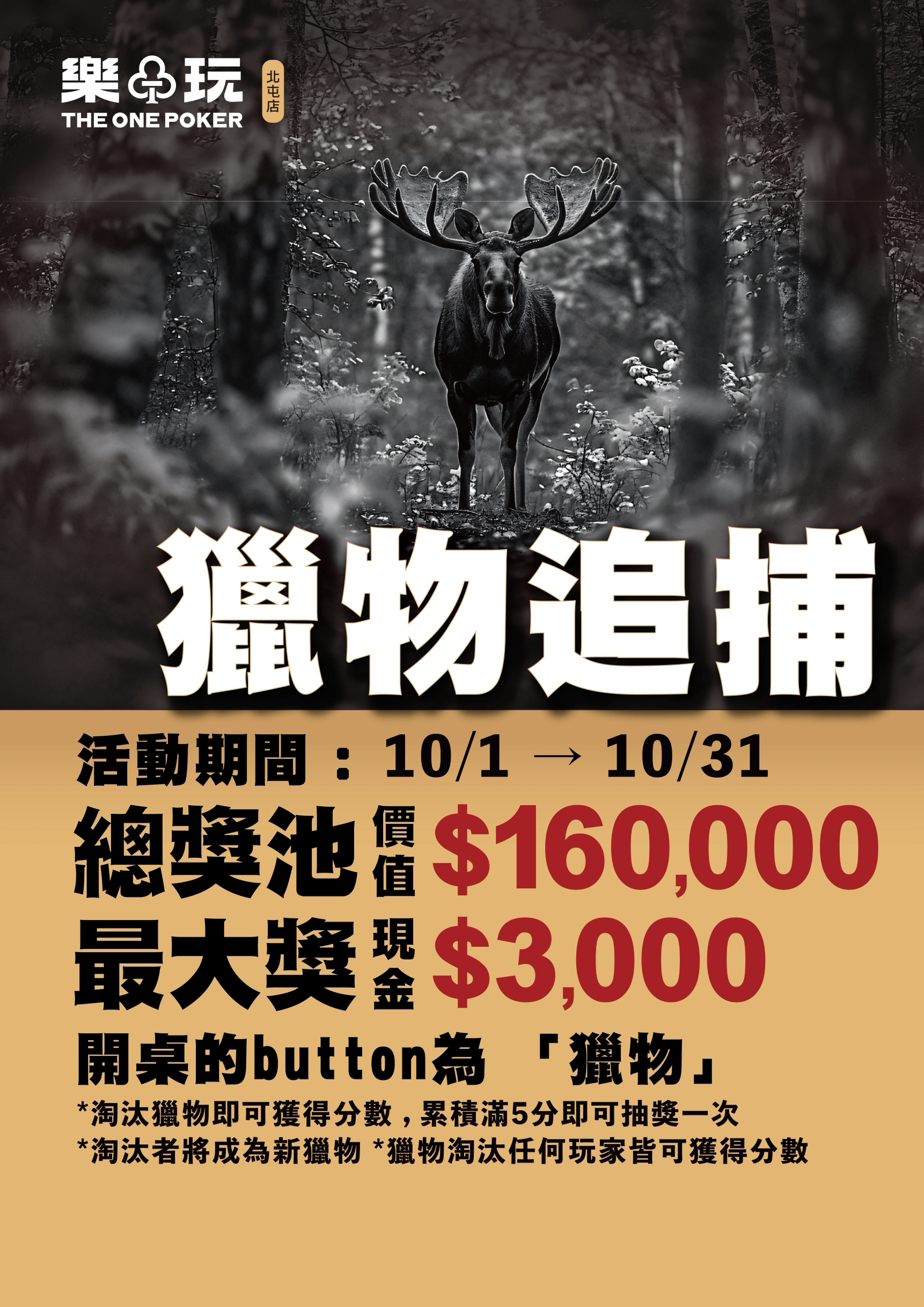 獵物追捕活動海報
