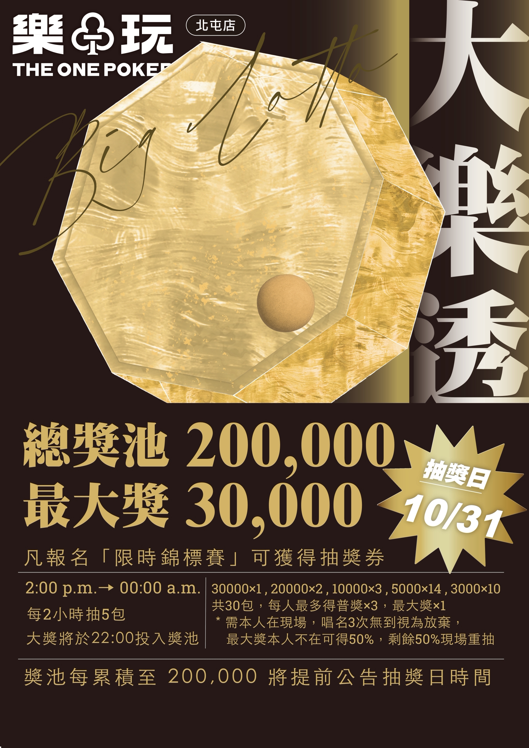 大樂透活動海報，10 月 31 日抽獎